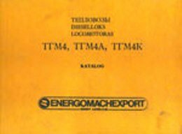 Каталог запчастей ТГМ4