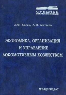 Экономика локомотивного хозяйства