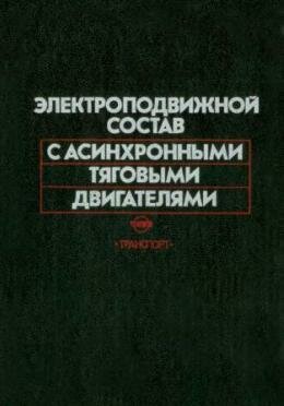 ЭПС с асинхронными двигвтелями