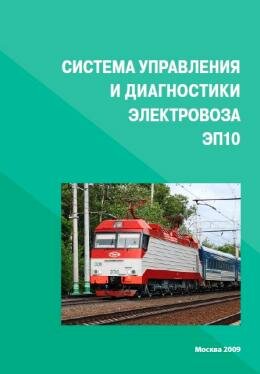 Система управления электровозом ЭП10