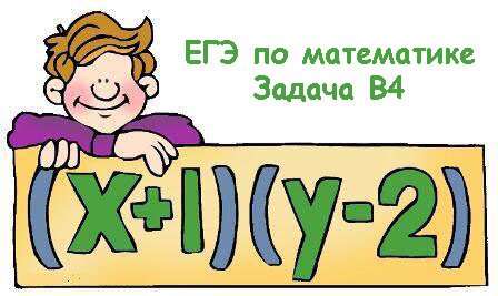 ЕГЭ по математике Задача В4