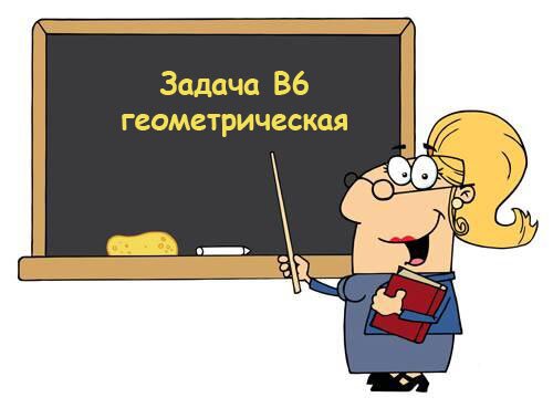 ЕГЭ по математике Задача В6