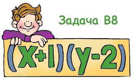 ЕГЭ по математике Задача В8
