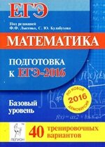 ЕГЭ 40 вариантов Базовый